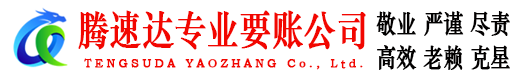 榕城收债公司